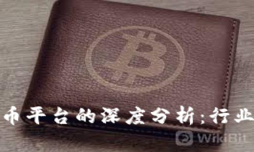 福布斯对加密货币平台的深度分析:行业前景与投资机会