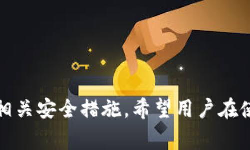 如何在TP钱包上切换以太网络：详细指南与常见问题解答
TP钱包, 以太网络, 切换网络, 加密货币/guanjianci

引言
在当今的区块链和加密货币领域，TP钱包作为一款广受欢迎的数字资产管理工具，越来越受到用户的青睐。TP钱包不仅支持多种加密货币的存储，还允许用户在不同的网络之间进行切换。这对于参与以太坊生态系统的用户来说尤为重要，尤其是在交易和应用程序的使用方面。本文将详细介绍如何在TP钱包上切换以太网络，并回答一些用户常见的问题。

什么是TP钱包？
TP钱包是一款多功能的加密货币钱包，支持以太坊、比特币及其他多种主流加密货币的存储和管理。它不仅提供了安全的资产存储，还支持去中心化金融（DeFi）和非同质化代币（NFT）的交易与管理。TP钱包以其用户友好的界面和强大的功能而受到用户的青睐，并且具备跨链交易的能力，这使得它在加密货币界占有一席之地。

为什么需要切换以太网络？
以太网络是以太坊区块链的基础，其上承载了众多去中心化应用（DApps）和智能合约。根据需求的不同，用户可能需要在不同的以太网络之间切换，例如ETH主网、Ropsten、Rinkeby、Goerli测试网络等。这种切换对于开发者和普通用户来说都非常重要，因为每个网络可能会提供不同的功能和服务。

如何在TP钱包上切换以太网络
下面是详细的步骤，教您如何在TP钱包上切换以太网络：
ol
  listrong打开TP钱包：/strong首先，确保您已安装TP钱包应用，并用您的账户登录。/li
  listrong进入设置：/strong在主界面找到“设置”选项，通常在右上角的图标位置。/li
  listrong选择网络选项：/strong在设置菜单中，寻找“网络”或“区块链”选项，点击进入。/li
  listrong切换网络：/strong您将看到可用的网络列表，选择您想要切换的以太网络，例如“以太坊主网”或“Ropsten测试网”。/li
  listrong确认切换：/strong系统可能会要求您确认切换网络，确认后即成功切换。/li
/ol
完成以上步骤后，您就成功在TP钱包上切换了以太网络。切换后，您可以根据自己需要的功能，使用选定网络上的DApp或进行交易。

常见问题解答

问题一：为什么我的TP钱包无法切换到某个以太网络？
在使用TP钱包时，有时用户可能会遇到无法切换到某个以太网络的问题。有几个可能的原因导致这一问题：
ul
  listrong网络问题：/strong网络连接不稳定可能导致无法完成切换。确保您的设备网络良好且稳定。/li
  listrong版本问题：/strongTP钱包的某些功能可能在旧版本中不可用，因此请确保您使用的是最新版本的TP钱包。/li
  listrong区块链问题：/strong有些网络可能因为维护或其他原因暂时不可用，这种情况下只能等待网络恢复。/li
/ul
如果遇到这种情况，首先检查网络连接，确保TP钱包是最新版本，如果还是无法切换，可以尝试重启应用程序或者联系TP钱包的客服获取帮助。

问题二：在不同网络上使用TP钱包的注意事项
切换不同以太网络时，用户需要注意一些风险和操作要点：
ul
  listrong手续费差异：/strong不同网络的交易手续费可能会有所不同，务必在切换前了解当前网络的手续费结构，以避免不必要的费用。/li
  listrong资产安全：/strong在不同网络上进行交易时，确保您的资产安全，确保查看并验证交易地址。/li
  listrong访问DApp问题：/strong不同的以太网络支持的DApp可能各不相同，切换网络前，确保你需要使用的DApp在目标网络上可用。/li
/ul
以上是使用TP钱包切换以太网络的一些注意事项，了解这些可以帮助用户在进行加密货币交易和操作时更加安全、顺利。

问题三：如何恢复或导入TP钱包中的资产?
在某些情况下，用户可能需要恢复或导入TP钱包中的资产。无论是因设备更换，还是不慎卸载了应用，这里都是相关步骤：
ol
  listrong备份钱包：/strong在创建TP钱包时，应该得到了一串助记词或私钥，确保把这些信息安全保管，后续恢复时需要使用。/li
  listrong导入钱包：/strong在TP钱包主界面，选择“恢复钱包”或“导入钱包”选项，输入助记词或私钥，确保准确无误。/li
  listrong验证身份：/strong有时TP钱包可能需要您设置口令或验证身份，以确保您是钱包的合法拥有者。/li
  listrong完成恢复：/strong确认无误信息后，系统即会恢复您的钱包和资产。/li
/ol
通过以上步骤，用户可以顺利恢复或导入TP钱包中的资产。在进行此操作时请务必保持警惕，避免将助记词或私钥泄露，以保护资产安全。

问题四：如何提高TP钱包的安全性？
随着加密货币市场的不断扩大，安全性成为用户最为关注的话题之一。提升TP钱包的安全性，建议用户采取以下几种措施：
ul
  listrong启用双重认证：/strong为TP钱包启用双重认证，可以在您登录时增加认证步骤，增强安全性。/li
  listrong及时更新：/strong定期更新TP钱包至最新版本，以确保使用的应用具备最新的安全补丁和功能。/li
  listrong安全备份：/strong定期将助记词或私钥进行备份，确保数据安全存储在安全的地方，以防丢失或被盗。/li
  listrong防止网络钓鱼：/strong注意防范网络钓鱼攻击，不要随便点击不明链接，确保只从官方渠道下载安装TP钱包。/li
/ul
以上是提升TP钱包安全性的几种有效措施，希望用户能够重视并付诸行动，以保护自身的数字资产安全。

结论
TP钱包作为一款功能强大的加密货币钱包，切换以太网络是其重要功能之一。通过本文，读者应能够掌握在TP钱包上切换以太网络的步骤，了解常见问题的解答及相关安全措施。希望用户在使用TP钱包的过程中，能够顺利、安全地进行加密货币的管理和交易。
