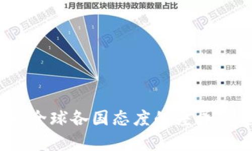 加密货币:全球各国态度的差异与趋势分析