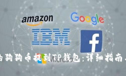 如何将正统里的狗狗币提到TP钱包:详细指南与常见问题解答