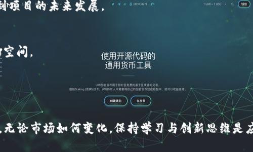 baioti深入分析：加密货币需求趋势与市场影响/baioti

加密货币,需求分析,市场趋势,投资价值/guanjianci

近年来，加密货币作为新兴的数字资产类别，逐渐受到投资者、金融机构和普通大众的广泛关注。从比特币的崛起到以太坊的智能合约，整个加密货币市场的发展速度令许多传统金融体系望尘莫及。然而，加密货币的需求到底受到哪些因素的驱动？本文将深入分析加密货币的需求趋势及其在市场中的影响，探讨包括技术创新、市场情绪、政策环境等在内的多个维度。

一、加密货币的概念与发展历程
加密货币是一种使用密码学技术来保障 transactions 安全、控制新单位生成以及验证资产转移的数字货币。比特币于2009年问世，被认为是第一种加密货币。其后，相继出现以太坊、波场等各种加密货币，形成了丰富的生态系统。
早期，加密货币的使用主要集中在少数技术极客和投资者之间。随着市场的逐渐成熟，越来越多的行业开始采纳加密货币，尤其是金融科技和区块链技术的快速发展，为加密货币的普及打下了基础。

二、影响加密货币需求的主要因素
加密货币的需求受到多个因素的影响，以下是一些主要驱动因素：

h41. 技术创新/h4
随着区块链技术的不断改进和创新，加密货币的功能和应用场景也在不断扩大。例如，以太坊引入了智能合约，使得复杂的交易和协议能够在无信任的环境下自动执行。这种技术进步直接增加了用户的需求，使得更多的企业和开发者愿意投资和使用加密货币。

h42. 市场情绪/h4
市场情绪在加密货币的需求中扮演着重要角色。社交媒体上的讨论、行业新闻、市场波动等都能即时影响投资者的心理。此外，在牛市中，投资者往往对加密货币的需求增加，而在熊市期间，则可能出现大量抛售。市场情绪的变化往往极具波动性，因此对需求的影响也相对复杂。

h43. 政策环境/h4
各国对加密货币的政策态度也会直接影响其需求。例如，有些国家支持加密货币的使用，并提供相关的法规；而另一些国家则可能采取监管措施或者全面禁止。在政策严格的地区，加密货币需求可能受到抑制，而在宽松的环境下，其需求可能会快速增长。

h44. 投资价值与风险管理/h4
随着传统金融市场的波动性增加，加密货币逐渐被视为一种新的资产配置工具。许多投资者希望通过加密货币来分散投资风险。George和Stiglitz（2021）的研究表明，持有一定比例的加密货币可能会对投资组合的回报和风险产生积极影响。这种对投资价值的关注也是加密货币需求增加的一个重要原因。

三、全球加密货币需求现状
根据各种市场研究机构的分析，全球加密货币的需求正在逐年上升。尽管存在市场的波动性，但整体趋势显示出强劲的增长潜力。以比特币和以太坊为代表的头部资产已经积累了大量用户基础，并且越来越多的传统机构也开始涉足这一领域。
例如，Institutional investor如亿万富翁对冲基金之父Paul Tudor Jones看好比特币，并提出将10%的资产配置给比特币。这一言论引发了投资者的广泛关注，无疑进一步促进了对加密货币的需求。

四、加密货币的需求趋势展望
未来，随着技术的不断进步、市场情绪的变化以及政策环境的演变，加密货币的需求有望持续增加。从行业应用到金融投资，加密货币的未来前景仍值得期待。
同时，随着更多的项目和技术的不断涌现，市场也将面临更大的竞争和挑战。如何提升用户体验，创新产品形态，将成为未来加密货币需求发展的关键。

五、相关问题探讨

h4问题一：投资加密货币的风险与收益分析/h4
加密货币作为一种新兴的投资工具，其潜在的高收益吸引了大量投资者。然而，随之而来的高风险令许多投资者犹豫不决。首先，加密货币市场波动性极大，历史数据显示，在一夜之间，某些币种价格可能暴跌20%以上，这是传统市场所难以比拟的。
其次，市场操作行为的复杂性也是风险的一部分。市场操纵、钓鱼攻击、交易所安全漏洞等都对投资者构成了威胁。如果投资者缺乏必要的知识和警觉，很容易造成资产损失。
然而，从收益的角度来看，许多投资者在适当的市场时机抓住了加密货币的涨幅，实现了数倍甚至数十倍的投资回报。比如，比特币在2017年的涨幅超过2000%。因此，投资加密货币需要认真分析市场趋势、做好风险控制。

h4问题二：加密货币是否具备货币的本质特征/h4
加密货币是否具备货币的本质特征一直是经济学家和政策制定者争论的焦点。货币通常具有以下功能：价值尺度、流通媒介和储值手段。就价值尺度而言，加密货币囤积的特性无疑存在一定的局限性，价格波动剧烈使得其作为计价单位的功能受损。
在流通媒介方面，尽管越来越多的商家开始接受加密货币支付，但其普及程度仍然远低于法定货币。与此同时，各国政府的监管政策各异，使得加密货币在跨境交易中的有效性受到影响。
储值手段的功能则因部分加密货币的通胀机制而受到质疑。某些币种（如比特币）的总供应量有限，可能被视为更好的储值选择，但现实中，众多新项目的出现使得充满不确定性。

h4问题三：如何选择合适的加密货币进行投资/h4
在众多的加密货币中选择合适的投资标的是一项挑战。首先，投资者应合理评估自身的风险承受能力，明确投资目标。是否关注短期收益，还是长期布局？
其次，了解不同加密货币背后的技术和团队是关键。）》如比特币有庞大的社区和强大的安全性，而以太坊则由于其智能合约功能受到了广泛应用。选择有真实应用场景和强大团队支持的项目会降低投资风险。
最后，监测市场动态和技术更新也很重要。加密货币市场变化迅速，投资者需要时刻关注技术发展、实践应用、市场情绪以及政策环境，这些因素都可能直接影响到项目的未来发展。

h4问题四：加密货币未来的发展趋势/h4
随着技术的不断演进，传统金融行业与加密货币的融合将更加深入。DeFi（去中心化金融）和NFT（非同质化代币）等新兴领域的崛起，展现出加密货币潜在的市场空间。
此外，区块链技术的普及将使得企业和机构使用加密货币变得更加安全和透明。预计未来更多的企业将趋向于将部分资产配置到加密货币中，帮助分散风险。
在政策层面，尽管各国对加密货币的态度不同，但可预见的是，监管将日益完善。良好的监管环境会促进行业的健康发展，从而吸引更多资本进入该领域。
总之，加密货币的未来充满机遇同时也伴随风险，投资者需要保持敏锐的洞察力，量化风险与收益，找到适合自己的投资策略。

综上所述，通过对加密货币需求分析的深入探讨，我们看到了市场的潜力与挑战。了解加密货币的需求背后驱动因素，能够帮助投资者做出更为明智的投资决策。无论市场如何变化，保持学习与创新思维是应对未来挑战的最佳策略。