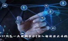 柴犬币TP钱包一天能挖多少？深入解析
