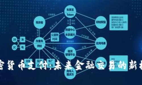 加密货币支付:未来金融交易的新模式