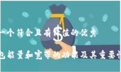 思考一个符合且有价值的优秀TP钱包能