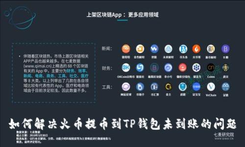如何解决火币提币到TP钱包未到账的问题