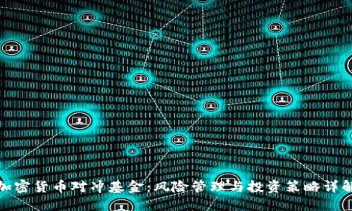 加密货币对冲基金:风险管理与投资策略详解
