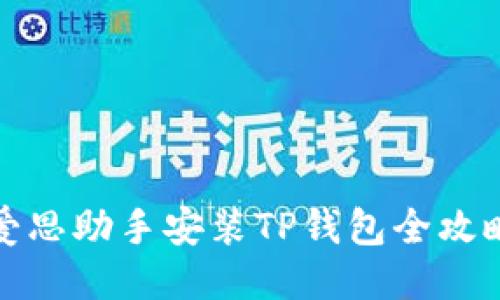 爱思助手安装TP钱包全攻略