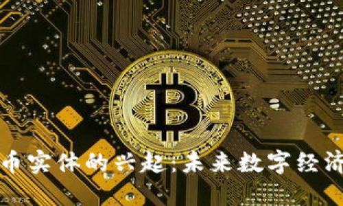 加密货币实体的兴起:未来数字经济的支柱