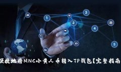 如何安全便捷地将MNC小黄人币转入T
