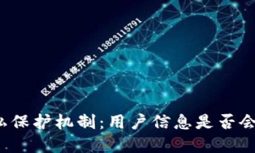 TP钱包的隐私保护机制:用户信息是否会被官方记录?