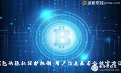TP钱包的隐私保护机制：用户信息是否