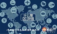 :中本聪TP钱包如何领取测试币: 详细指