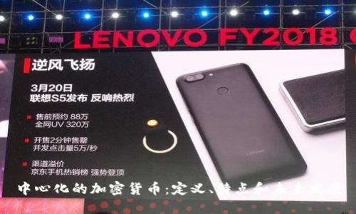 中心化的加密货币:定义、特点和未来发展
