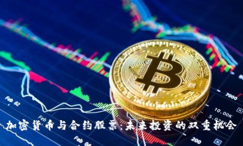 加密货币与合约股票:未来投资的双重机会