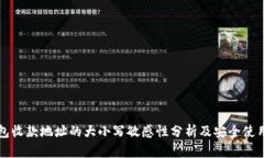 TP钱包收款地址的大小写敏感性分析及