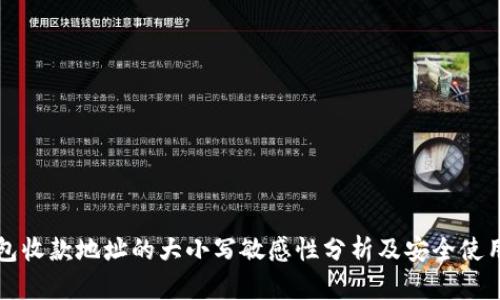 TP钱包收款地址的大小写敏感性分析及安全使用指南