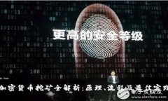 加密货币挖矿全解析：原理、流程及最