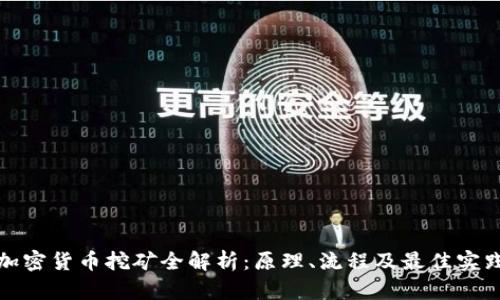 加密货币挖矿全解析:原理、流程及最佳实践