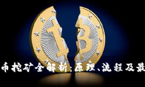 加密货币挖矿全解析:原理、流程及最佳实践