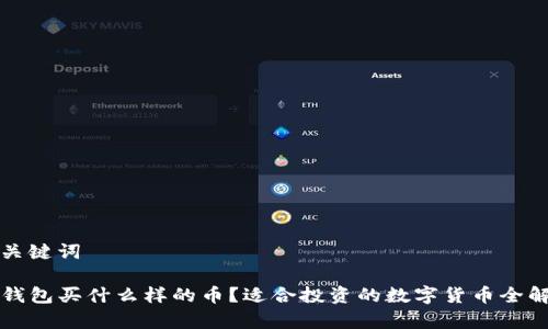 和关键词
TP钱包买什么样的币?适合投资的数字货币全解析