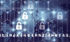 : TP钱包注销后是否还能重新创建？详