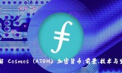 深入了解 Cosmos (ATOM) 加密货币：前景、