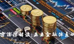 印度货币加密法律解读：未来金融体系