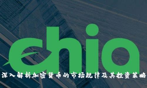 深入解析加密货币的市场规律及其投资策略