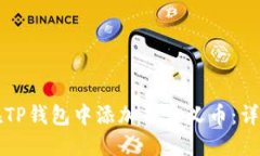 如何在TP钱包中添加自定义币：详细指