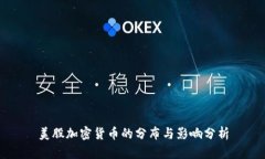 美股加密货币的分布与影响分析