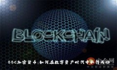 BBC加密货币：如何在数字资产时代中取
