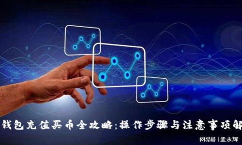 TP钱包充值买币全攻略:操作步骤与注意事项解析