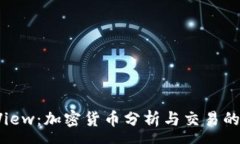 :TradingView：加密货币分析与交易的终极
