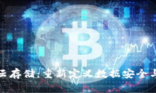 加密货币云存储:重新定义数据安全与隐私保护