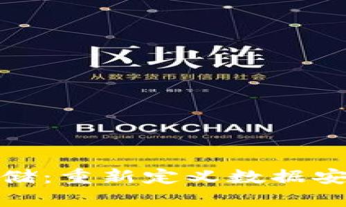 加密货币云存储:重新定义数据安全与隐私保护