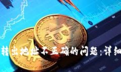 如何解决TP钱包转出地址不正确的问题