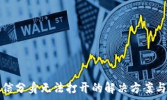  TP钱包微信分身无法打开的解决方案与