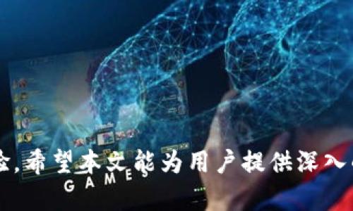   TP钱包带宽和能量解析：如何你的区块链交易体验 / 
 guanjianci TP钱包, 带宽, 能量, 区块链交易 /guanjianci 

随着区块链技术的日益普及，越来越多的人开始关注并使用相关的钱包，TP钱包便是其中一个备受推崇的选择。TP钱包提供了一个安全、便捷的存储和管理数字资产的平台，但很多用户对其中的一些概念仍然陌生，尤其是带宽和能量这两个术语。本文旨在详细解释TP钱包中的带宽和能量的具体作用，以及如何利用这两个元素来区块链交易体验。

1. 什么是TP钱包？
TP钱包是一种支持多种区块链资产的钱包，用户可以通过TP钱包进行资产管理、交易和转账等操作。它不仅支持主流的币种，还支持去中心化应用的操作，允许用户参与各种区块链生态。TP钱包的简洁界面和强大的功能使得用户能够轻松进行数字资产的管理与交易。

2. 带宽与能量的定义
在TP钱包中，“带宽”和“能量”这两个概念是用户在进行区块链交易时经常会接触到的。理解这两个术语对于用户的交易体验至关重要。
strong带宽：/strong带宽是指用户在区块链网络中发送交易和智能合约时所需的资源。每发起一次交易，都会消耗一定的带宽。通常，用户必须进行一些操作来获得带宽，例如拥有一定量的代币。在TP钱包中，带宽的主要来源是所持有的数字资产。
strong能量：/strong能量是用于执行智能合约的资源，是用户在和区块链上的去中心化应用互动时的必要条件。能量的消耗主要与智能合约的复杂性相关，越复杂的智能合约消耗的能量就越多。与带宽类似，用户也可以通过持有代币来获取能量。

3. 带宽和能量的作用
带宽和能量在TP钱包中起着至关重要的作用，直接影响到用户在进行交易时的体验。
strong交易效率：/strong带宽和能量的充足与否能显著影响交易的速度。当用户的带宽和能量足够时，可以顺畅完成交易；相反，若带宽不足，交易将受到限制，从而导致延迟或失败。
strong交易成本：/strong在某些情况下，用户需要支付一定的手续费才能完成交易，而这笔费用通常与耗费的带宽和能量相关。当用户拥有更多的带宽和能量时，可以减少交易中的额外成本。
strong用户体验：/strong提供充足的带宽和能量意味着用户可以更无缝地在区块链生态中进行互动，增强整体的使用体验。例如，用户在使用去中心化应用时，可以更流畅地执行智能合约，减少等待时间。

4. 如何获取带宽与能量
对于TP钱包用户来说，获取带宽与能量是实现流畅交易的关键。有几种方法可以帮助用户获取这两种资源：
strong持有代币：/strong用户在TP钱包中持有一定量的代币，便可获得相应的带宽和能量。这意味着资产的数量直接与用户可用的带宽和能量挂钩。
strong充值带宽与能量：/strong用户也可以通过支付一定的费用来充值带宽与能量，这在某些情况下是快速增加资源的有效方法。
strong参与网络活动：/strong用户可以通过参与区块链网络的活动来获取一定的带宽和能量。例如，参与代币 staking 或者复杂的去中心化应用的测试。

5. 提高带宽与能量使用效率的方法
为了最大限度地利用带宽和能量，用户可以采取以下措施：
strong监控使用情况：/strong定期检查当前的带宽和能量用量，用户可以了解何时需要增补资源。从而保证在进行交易时不会因为资源不足而造成失败。
strong交易时间：/strong在网络负载较低的时段进行交易，例如避开交易高峰期，可以提高成功率，减少等待时间。
strong选择合适的交易量：/strong根据用户的带宽和能量状况，适量选择交易的数量和大小，避免一次性的大交易消耗过多资源。

6. 常见问题解答
为了帮助用户更深入理解带宽和能量的概念，本文整理了以下常见问题，并对每个问题进行详细解答。

问题1：带宽不足时会发生什么？
在区块链网络中，带宽不足时用户将面临一系列问题。首先，任何发起的交易都有可能因带宽不足而无法被有效确认。由于带宽直接影响到发送交易的成功率，用户的交易可能会滞留在网络中，处于挂起状态，严重时甚至可能无法发送。此外，带宽不足还可能导致更高的手续费，因为用户可能在繁忙时段进行交易，从而需要支付更多的费用才能获取更快的确认。
解决带宽不足的策略包括监控当前带宽使用情况、提高所持代币数量来获取更多带宽，以及选择在人少的时段进行交易等。不过，最有效的方式仍然是提高资源的持有量，因此用户在进行任何交易前，最好确认带宽是否足够。

问题2：能量不足如何影响智能合约执行？
在使用区块链进行智能合约操作时，能量是必不可少的。如果用户的能量不足，智能合约将无法被执行，这将导致交易的失败。例如，当用户尝试通过去中心化应用进行某项复杂操作时，如果其能量消耗超过了当前持有的能量，系统将拒绝该请求，导致用户无法完成预期的操作。
为了防止能量不足的问题，用户可以定期评估自己的能量使用情况，预计未来可能需要的能量，并相应地补充其能量。同时，选择合适的合约操作，减少不必要的复杂性，也是节约能量的有效途径。

问题3：如何有效监控带宽和能量使用？
有效监控带宽和能量的使用情况，需要用户具备一定的区块链知识及使用工具。TP钱包通常会在其应用界面上显示当前的带宽和能量状态，用户可以在钱包的界面中查看这些信息。除了基础的监控，用户还可以使用第三方工具来追踪其交易历史及相关的资源使用情况。
用户在监控带宽和能量时，还需考虑到其交易模式。通过分析何时交易繁忙、何种操作消耗的资源较多，用户可以更好地进行资源调配。同时，参与社区讨论，向他人学习如何有效管理和资源使用，也是提升能力的好方法。

问题4：提高带宽和能量的最佳策略是什么？
为了提高带宽和能量的使用效益，有几个策略值得用户考虑：
strong保持灵活：/strong用户在进行交易时，需灵活选择交易时点与类型，避免在高峰期进行大量交易，以减少等待时间和不必要的手续费。
strong增强资源储备：/strong在平时尽量增加持有的代币数量，这将有助于保障带宽和能量的充足。在长远看来，这是最有效的提升方式。
strong多参与网络活动：/strong区块链网络有时会提供一定的奖励或激励措施，例如对活跃用户提供额外的带宽或能量。积极参与这些活动，有助于提升资源储备。

总结来说，TP钱包中的带宽和能量是用户在区块链网络上进行交易及操作时不可或缺的重要资源。了解二者的功能及获取方式，将有助于提升用户的整体区块链体验。希望本文能为用户提供深入的理解，并引导他们更高效地使用TP钱包进行数字资产管理与交易。