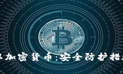 如何有效保卫加密货币:安全防护措施和最佳实践