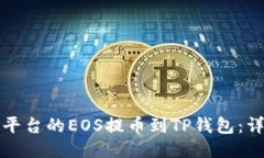 如何将火币平台的EOS提币到TP钱包：详