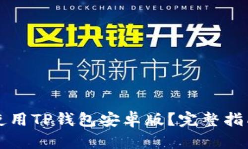 如何下载和使用TP钱包安卓版?完整指南与安全提示
