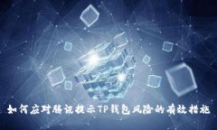如何应对腾讯提示TP钱包风险的有效措