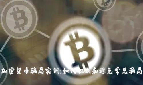加密货币骗局实例:如何识别和避免常见骗局