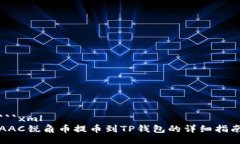 ```xmlAAC锐角币提币到TP钱包的详细指南