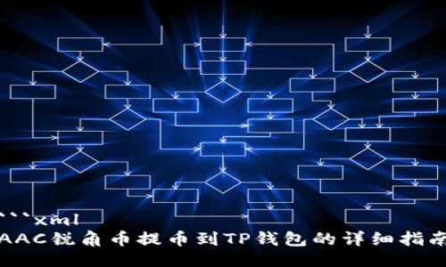 ```xml
AAC锐角币提币到TP钱包的详细指南