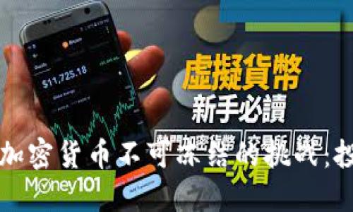 如何应对加密货币不可冻结的挑战:投资者指南