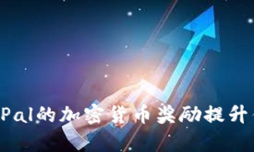 如何利用PayPal的加密货币奖励提升你的投资收益
