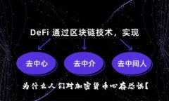为什么人们对加密货币心存恐惧？