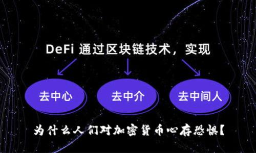 为什么人们对加密货币心存恐惧?