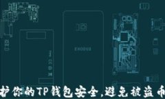 如何保护你的TP钱包安全，避免被盗币